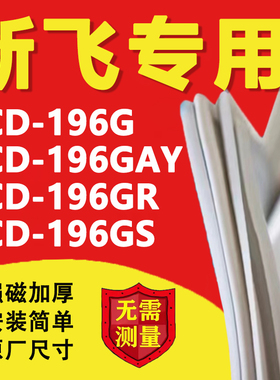 新飞BCD196G 196GAY 196GR 196GS冰箱密封条门胶条磁性吸条配件圈