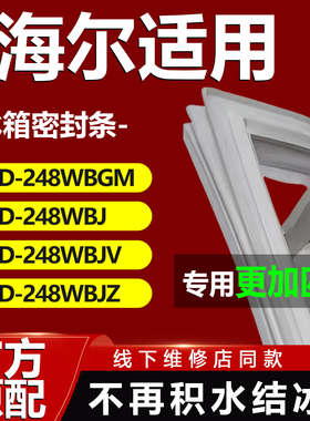 适用海尔BCD248WBGM 248WBJ 248WBJV 248WBJZ冰箱密封条门胶条吸