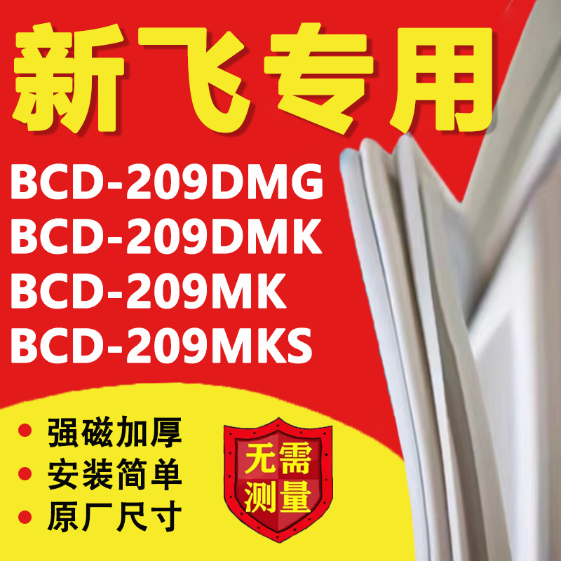 新飞BCD209DMG 209DMK 209MK 209MKS冰箱密封条门胶条磁条吸条圈 大家电 冰箱配件 原图主图