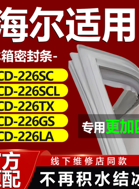 适用海尔BCD226SC 226SCL 226TX 226GS 226LA冰箱密封条门胶条圈