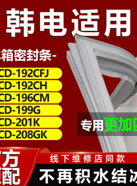 韩电BCD192CFJ 192CH 196CM 199G 201K 208GK冰箱密封条门胶条圈
