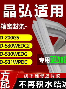 晶弘BCD200GS 530WEDC2 530WEDG 531WPDC冰箱密封条门胶条圈配件