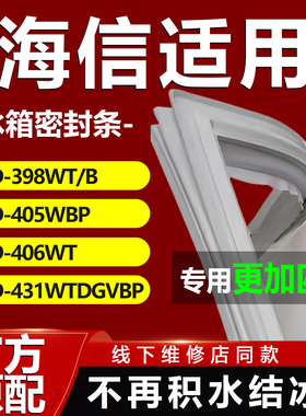 适用海信BCD398WT/B 405WBP 406WT 431WTDGVBP冰箱密封条门胶条门