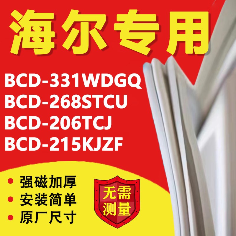 海尔冰箱BCD331WDGQ 268STCU 206TCJ 215KJZF密封条门胶条圈皮圈 大家电 冰箱配件 原图主图