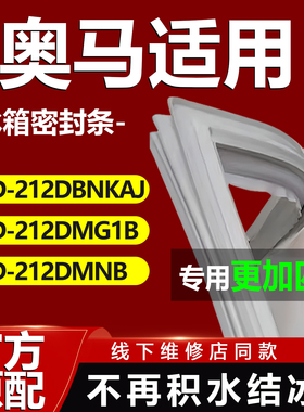 适用奥马BCD212DBNKAJ 212DMG1B 212DMNB冰箱密封条门胶条密封圈