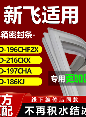 适用新飞冰箱BCD196CHF2X 216CKX 197CHA 186KJ密封条门胶条封条