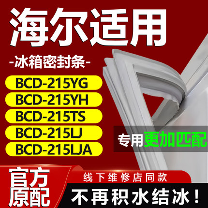 适用海尔BCD215YG 215YH 215TS 215LJ 215LJA冰箱门密封条门胶条