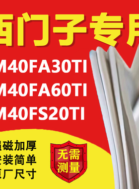 西门子KM40FA30TI KM40FA60TI KM40FS20TI冰箱密封条门胶条门封条