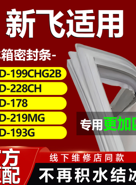 适用新飞冰箱BCD199CHG2B 228CH 178 219MG 193G密封条门胶条封条