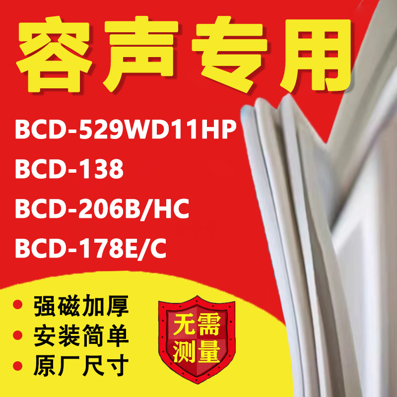 容声冰箱BCD529WD11HP 138 206B/HC 178E/C密封条门胶条封条磁条