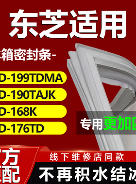 适用东芝冰箱BCD199TDMA 190TAJK 168K 176TD密封条门胶条门封条