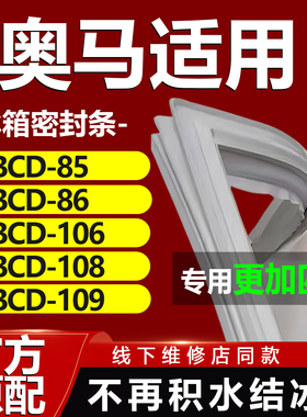 适用奥马BCD85 86 106 108 109 115CR冰箱密封条门胶条门封条通用