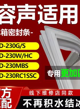 适合容声BCD230G/S 230W/HC 230MBS 230RC1SSC冰箱门密封条门胶条