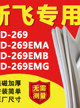 新飞BCD269 269EMA 269EMB 269EMG冰箱密封条门胶条磁性吸条更换