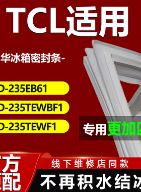 康尼华适用TCL BCD 235EB61 235TEWBF1 235TEWF1冰箱密封条门胶条