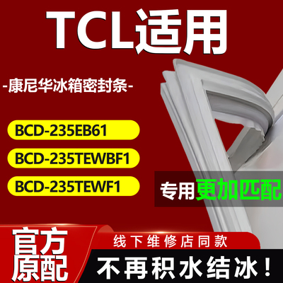 康尼华适用TCL BCD 235EB61 235TEWBF1 235TEWF1冰箱密封条门胶条
