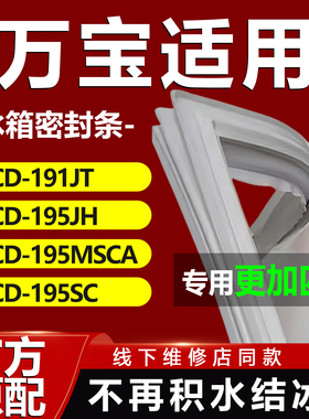 适用万宝BCD191JT 195JH 195MSCA 195SC冰箱密封条门胶条磁条吸条
