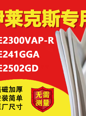 伊莱克斯EBE2300VAP-R EBE241GGA EBE2502GD冰箱密封条门胶条配件