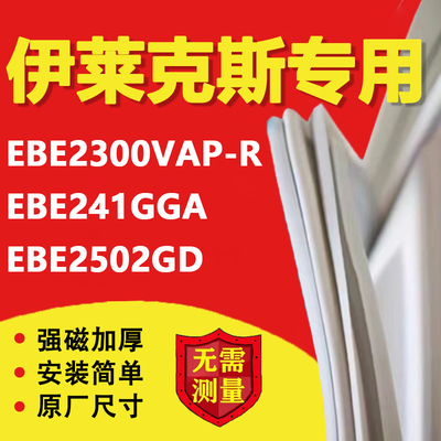伊莱克斯EBE2300VAP-R EBE241GGA EBE2502GD冰箱密封条门胶条配件