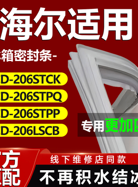 适用海尔BCD206STCK 206STPQ 206STPP 206LSCB冰箱门密封条门胶条