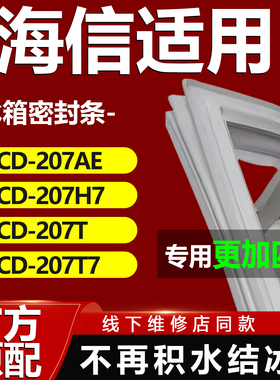 海信BCD207AE 207H7 207T 207T7冰箱密封条门胶条门封条磁条配件