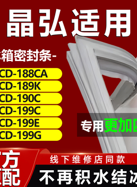 适用晶弘BCD188CA 189K 190C 199C 199E 199G冰箱密封条门胶条封