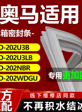 适用奥马BCD202U3B 202U3LB 202NBR 202WDGU冰箱密封条门胶条通用