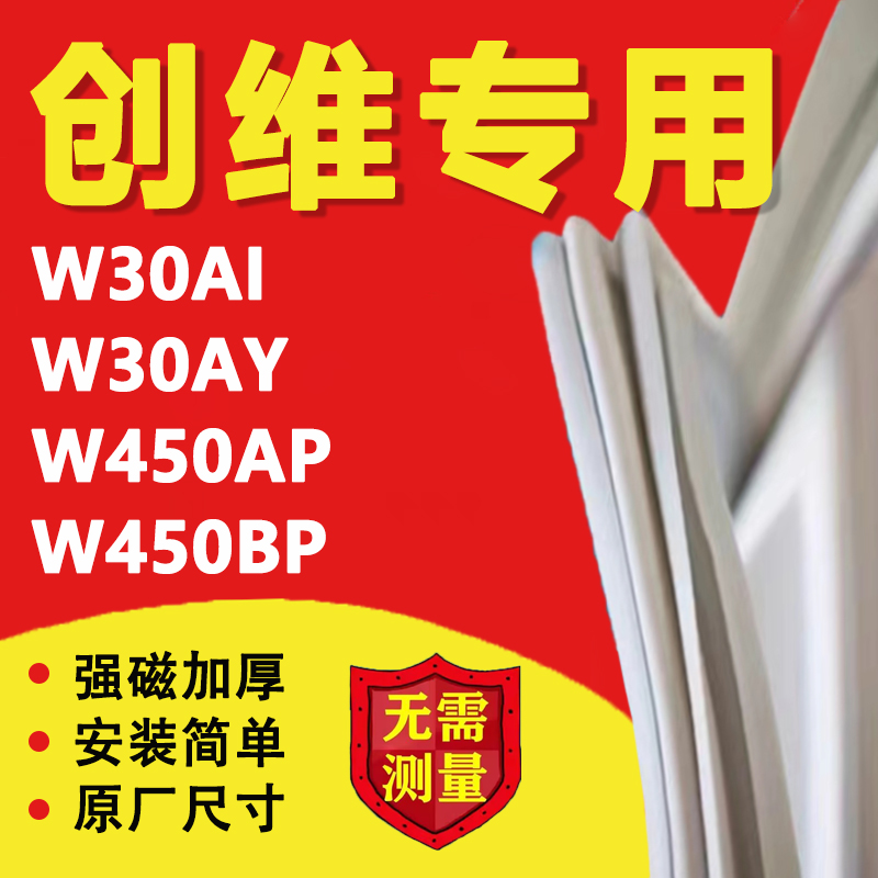 创维 W30AI W30AY W450AP W450BP冰箱密封条门胶条磁性吸条门封条 大家电 冰箱配件 原图主图