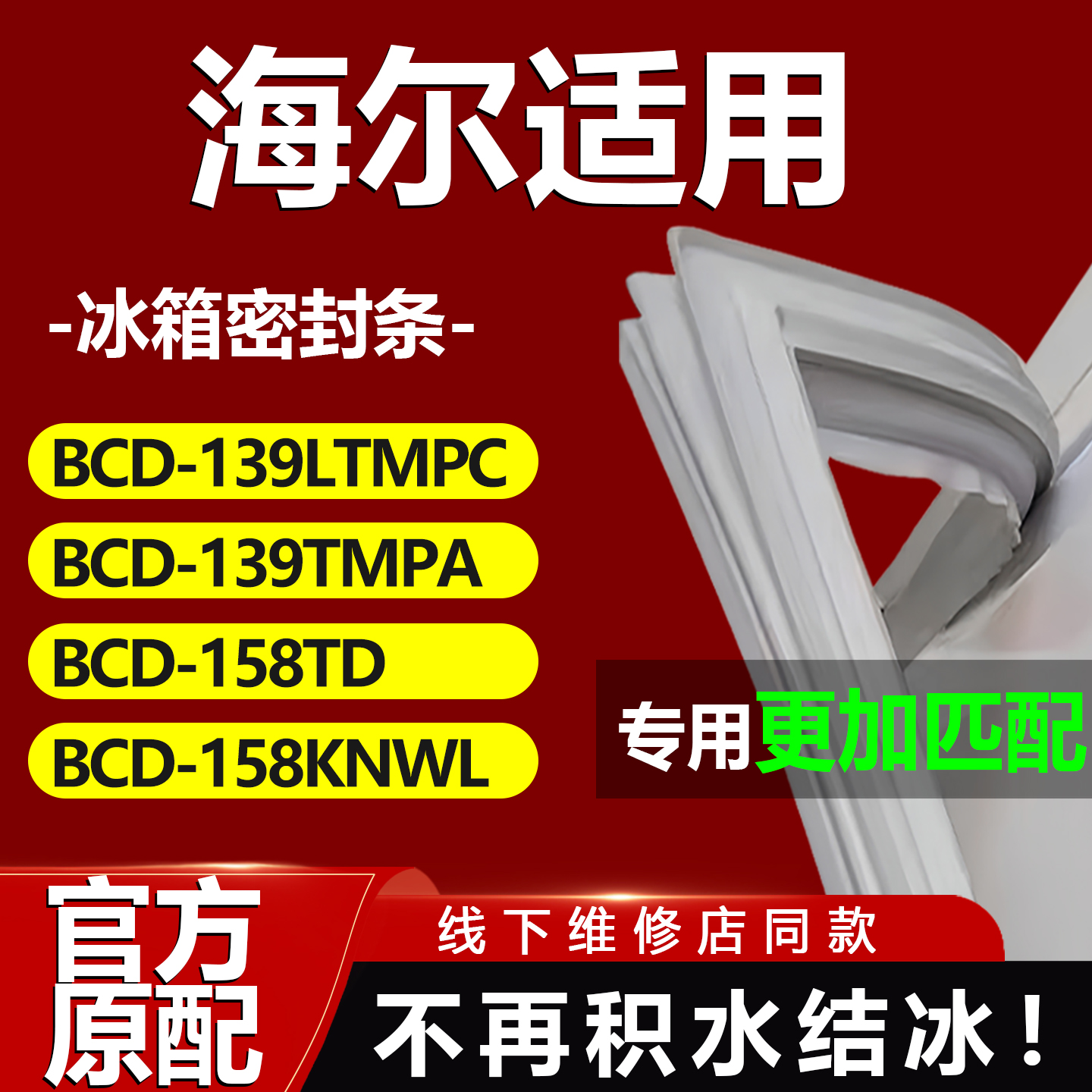 适用海尔BCD 139LTMPC 139TMPA 158TD 158KNWL冰箱密封条门胶条磁