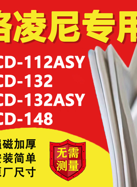 格凌尼BCD112ASY 132 132ASY 148冰箱密封条门胶条上下门封条磁条