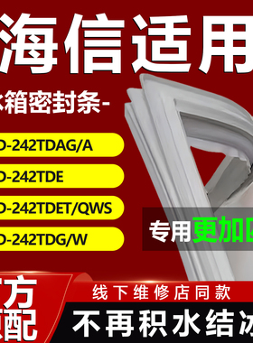 适用海信BCD242TDAG/A 242TDE 242TDET/QWS 242TDG/W冰箱密封条