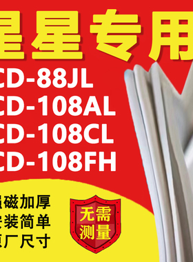 星星BCD88JL 108AL 108CL 108FH冰箱密封条门胶条磁性吸条配件圈