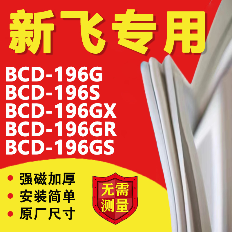 新飞BCD196G 196S 196GX 196GR 196GS冰箱门密封条胶条门封条磁条-封面