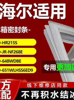 适用海尔BCDHR215S JR-NF268E 648WDBE 651WLHSS6ED9冰箱密封条门