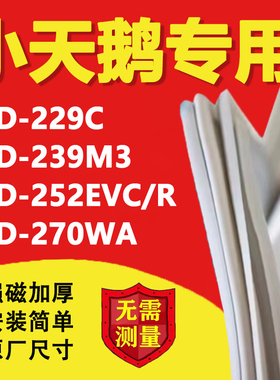 适用小天鹅BCD229C 239M3 252EVC/R 270WA冰箱密封条门胶条胶条圈