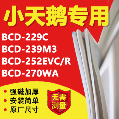适用小天鹅BCD229C 239M3 252EVC/R 270WA冰箱密封条门胶条胶条圈