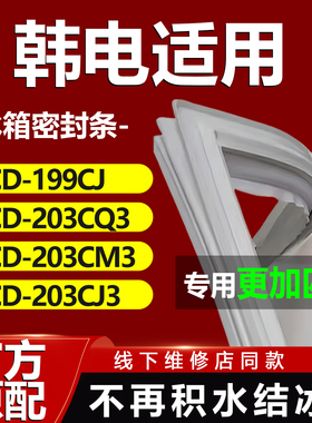 韩电BCD199CJ 203CQ3 203CM3 203CJ3冰箱密封条门胶条门封条皮圈