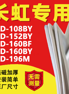 适用长虹BCD108BY 152BY 160BF 160BY 196M冰箱密封条门胶条磁条