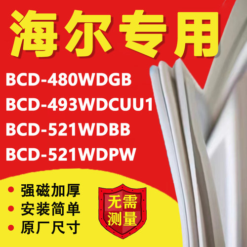 海尔BCD480WDGB 493WDCUU1 521WDBB 521WDPW冰箱密封条门胶条皮圈-封面