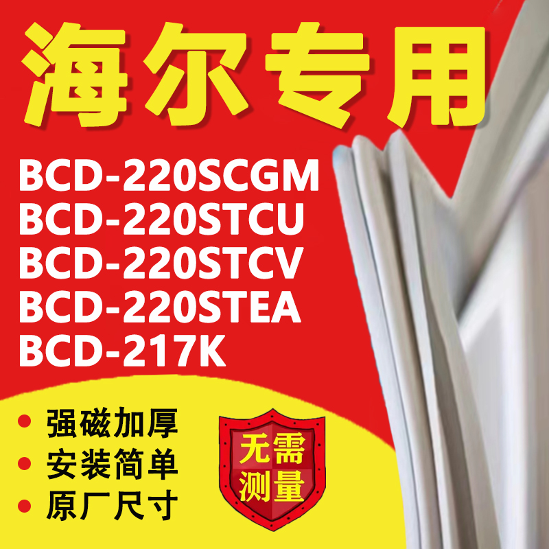 海尔BCD220SCGM 220STCU 220STCV 220STEA 217K冰箱密封条门胶条 大家电 冰箱配件 原图主图