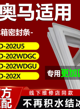 适用奥马BCD202U5 202WDGC 202WDGU 202X冰箱密封条门胶条封条圈