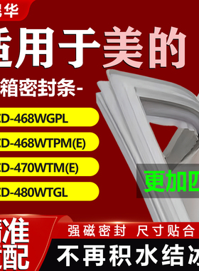 适用美的BCD468WGPL 468WTPM(E) 470WTM(E) 480WTGL冰箱密封胶条