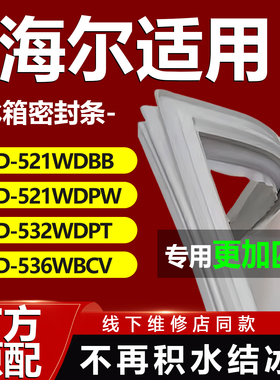 适用海尔BCD521WDBB 521WDPW 532WDPT 536WBCV冰箱门密封条门胶条