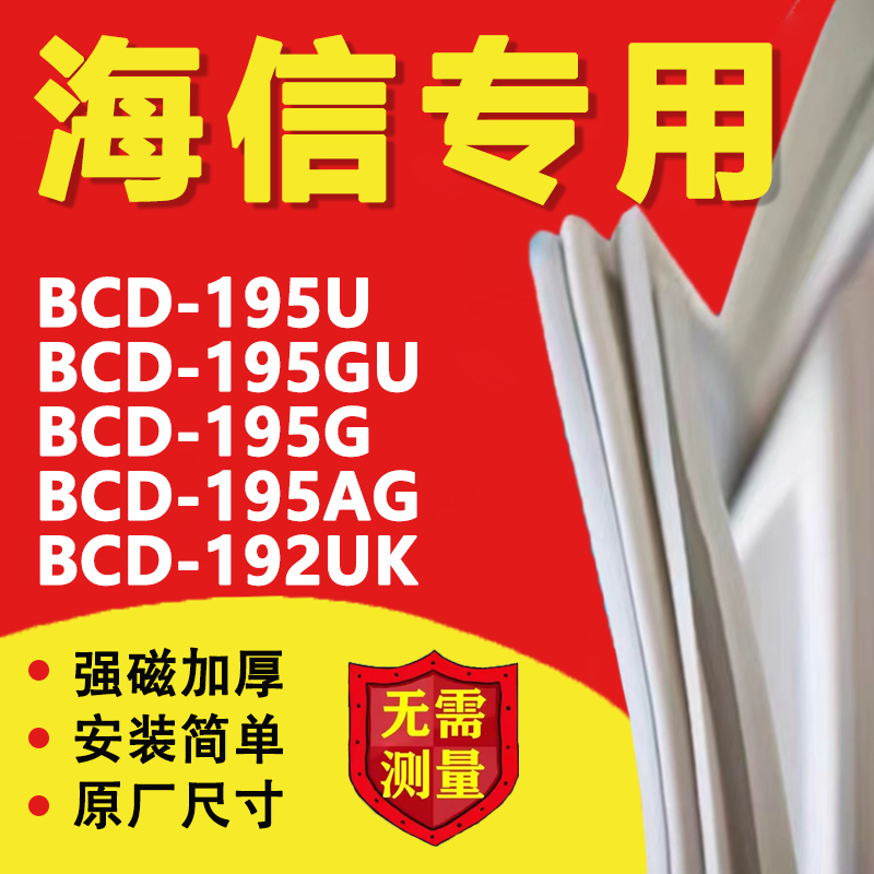 海信BCD195U 195GU 195G 195AG 192UK冰箱密封条门胶条密封圈磁条-封面