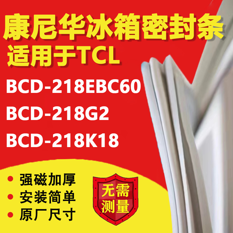 【TCL专用】冰箱密封条门胶条