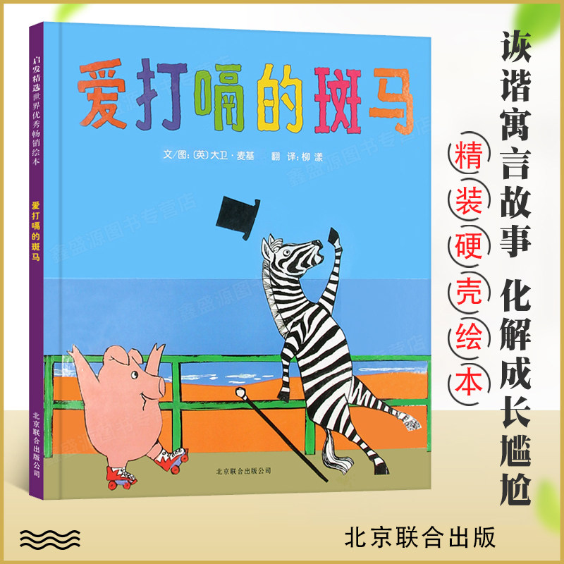 精装硬皮绘本启发爱打嗝的斑马