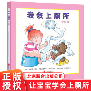 我会上厕所 女孩版 0-3岁幼儿亲子早教启蒙成长故事书 宝宝告别纸尿裤学会上厕所儿童精装绘本儿园小班推荐书童立方