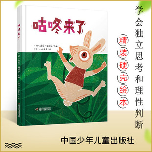 咕咚来了 精装硬壳硬皮儿童绘本 适合3-6-7岁幼儿园大班中班小班阅读儿童阅读 幼儿亲子阅读  正版绘本童书 中少阳光图书馆