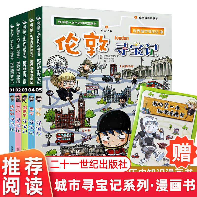 城市寻宝记系列全5册悉尼/伦敦/ 温哥华/大阪/洛杉矶寻宝记 我的第一本科学漫画书6-12岁小学生科普百科图书地理历史科普书籍