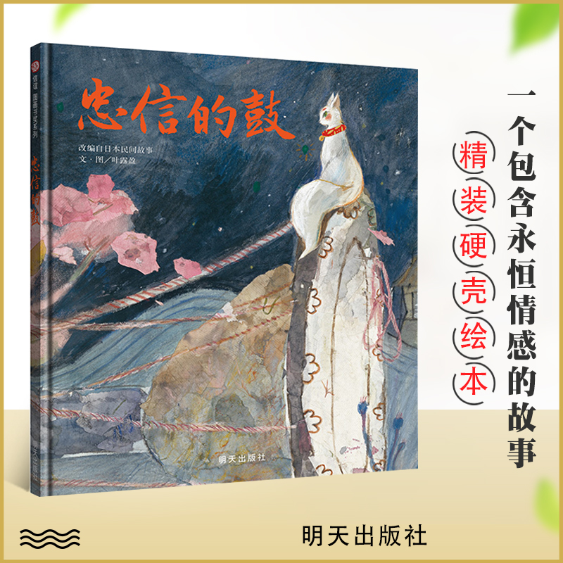 忠信的鼓 信谊图画书奖系列 儿童精装硬壳绘本 一个简单的故事讲述人间的情感人与动物间共存的关系 2-6周岁儿童亲子早教阅读故事